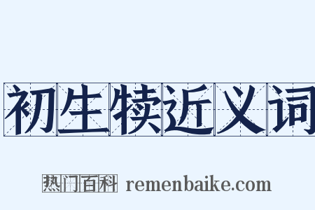 初生犊近义词是什么意思的图片